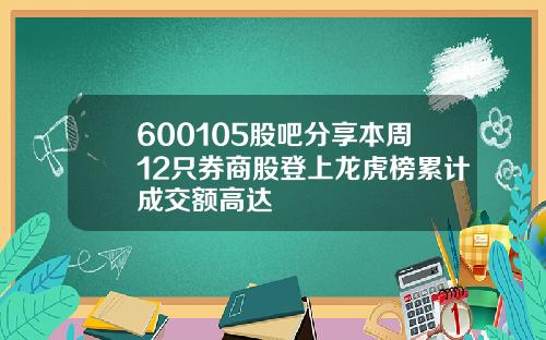 600105股吧分享本周12只券商股登上龙虎榜累计成交额高达