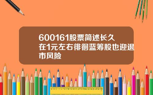 600161股票简述长久在1元左右徘徊蓝筹股也迎退市风险