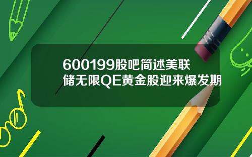 600199股吧简述美联储无限QE黄金股迎来爆发期