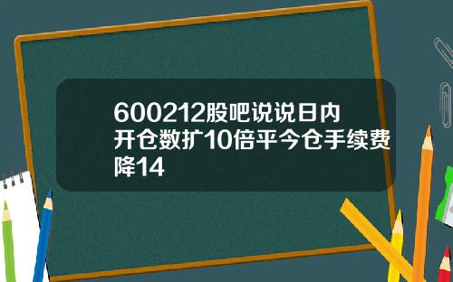 600212股吧说说日内开仓数扩10倍平今仓手续费降14
