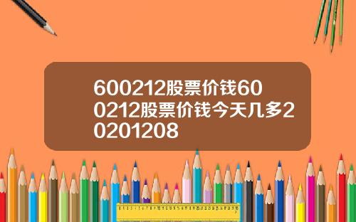 600212股票价钱600212股票价钱今天几多20201208