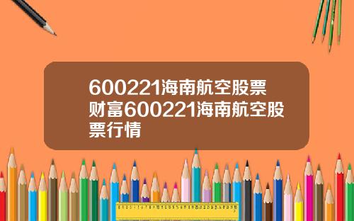 600221海南航空股票财富600221海南航空股票行情