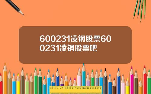 600231凌钢股票600231凌钢股票吧