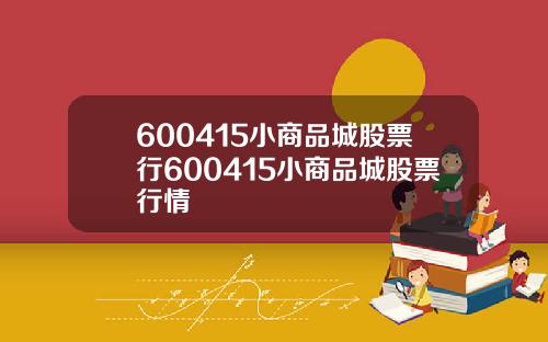 600415小商品城股票行600415小商品城股票行情