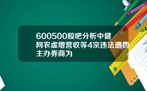 600500股吧分析中健网农虚增营收等4宗违法遭罚主办券商为