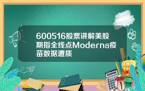 600516股票讲解美股期指全线点Moderna疫苗数据遭质