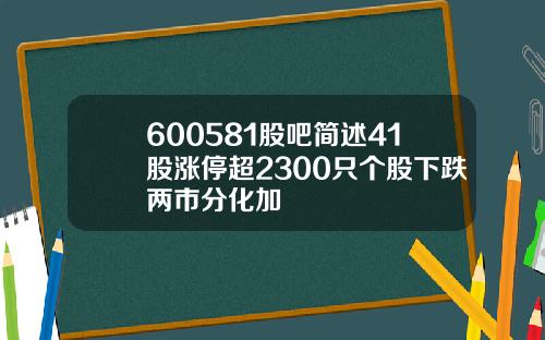 600581股吧简述41股涨停超2300只个股下跌两市分化加
