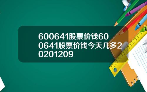 600641股票价钱600641股票价钱今天几多20201209