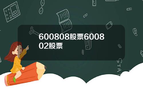 600808股票600802股票