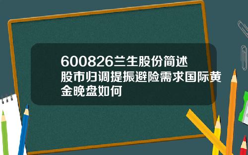 600826兰生股份简述股市归调提振避险需求国际黄金晚盘如何