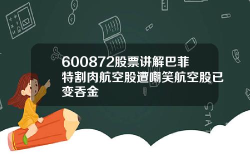 600872股票讲解巴菲特割肉航空股遭嘲笑航空股已变吞金