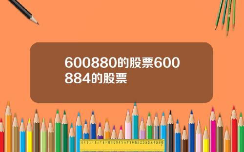 600880的股票600884的股票