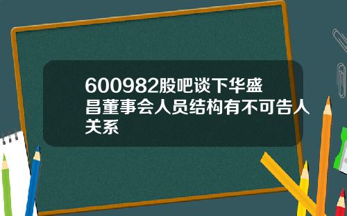 600982股吧谈下华盛昌董事会人员结构有不可告人关系