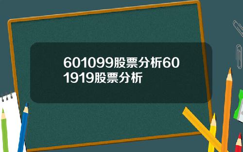 601099股票分析601919股票分析