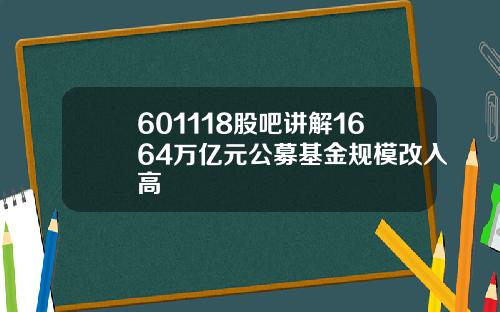 601118股吧讲解1664万亿元公募基金规模改入高