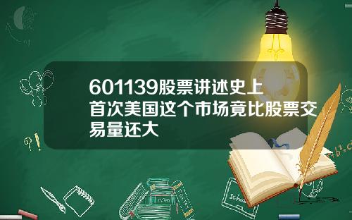 601139股票讲述史上首次美国这个市场竟比股票交易量还大