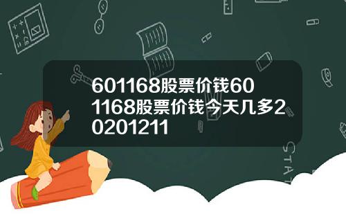 601168股票价钱601168股票价钱今天几多20201211