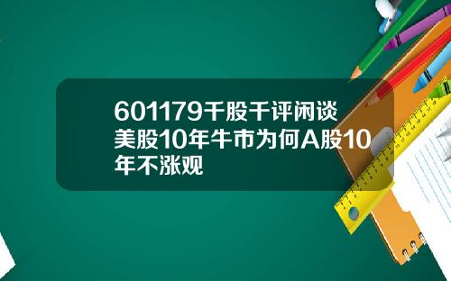 601179千股千评闲谈美股10年牛市为何A股10年不涨观