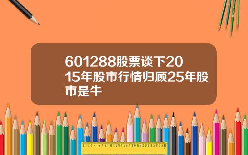601288股票谈下2015年股市行情归顾25年股市是牛