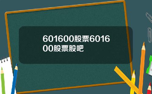 601600股票601600股票股吧