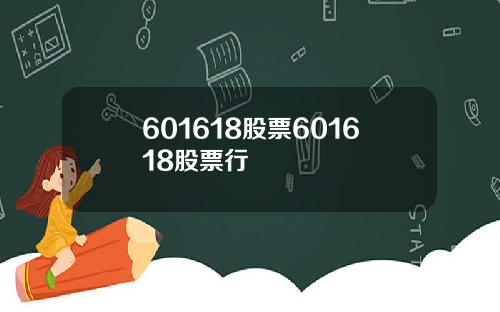 601618股票601618股票行