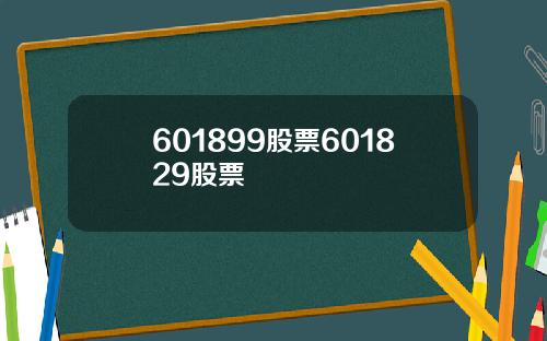 601899股票601829股票