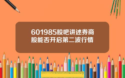 601985股吧讲述券商股能否开启第二波行情