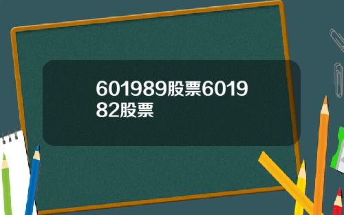 601989股票601982股票