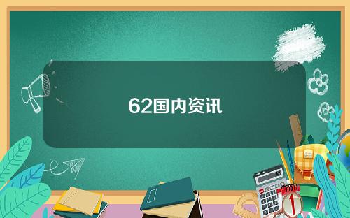 62国内资讯