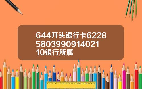 644开头银行卡6228580399091402110银行所属