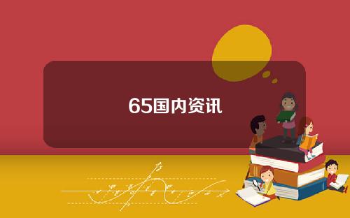 65国内资讯