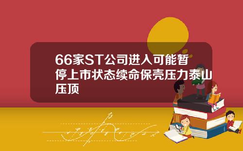 66家ST公司进入可能暂停上市状态续命保壳压力泰山压顶