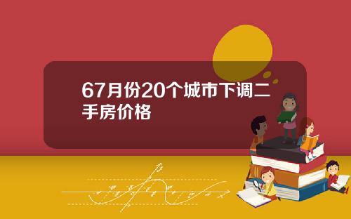 67月份20个城市下调二手房价格