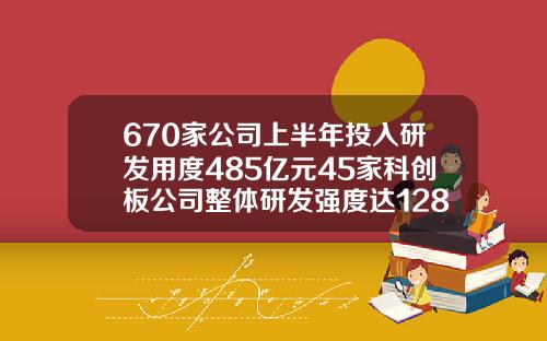670家公司上半年投入研发用度485亿元45家科创板公司整体研发强度达1281