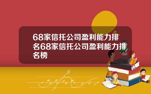 68家信托公司盈利能力排名68家信托公司盈利能力排名榜
