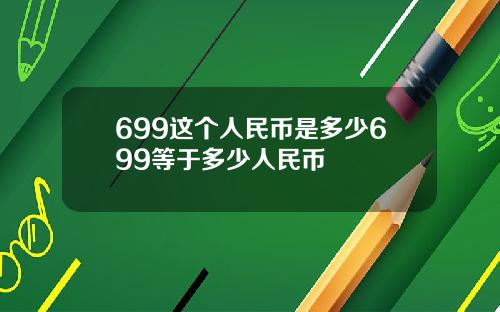 699这个人民币是多少699等于多少人民币