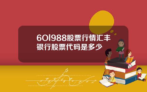 6Ol988股票行情汇丰银行股票代码是多少