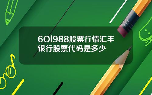6Ol988股票行情汇丰银行股票代码是多少
