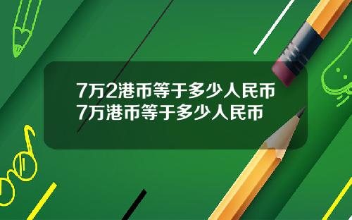 7万2港币等于多少人民币7万港币等于多少人民币