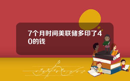 7个月时间美联储多印了40的钱