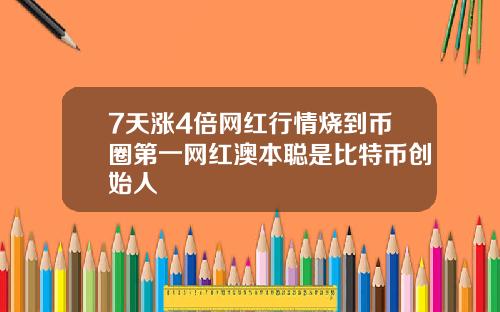 7天涨4倍网红行情烧到币圈第一网红澳本聪是比特币创始人