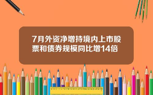 7月外资净增持境内上市股票和债券规模同比增14倍
