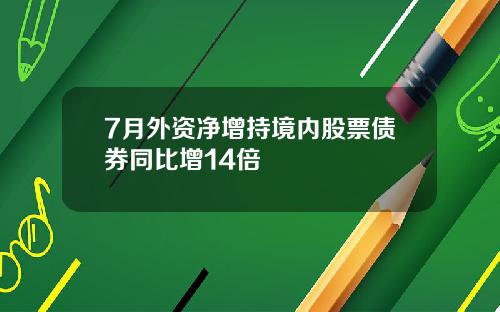 7月外资净增持境内股票债券同比增14倍