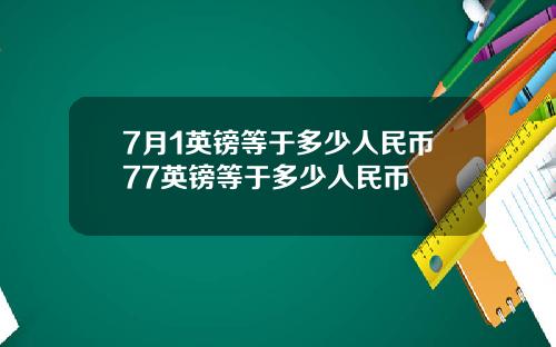 7月1英镑等于多少人民币77英镑等于多少人民币