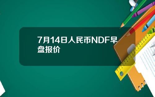 7月14日人民币NDF早盘报价