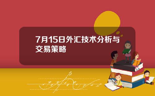 7月15日外汇技术分析与交易策略