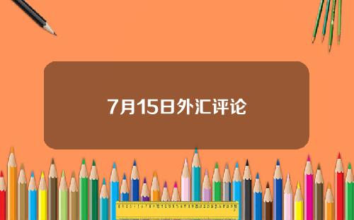 7月15日外汇评论