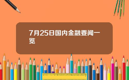 7月25日国内金融要闻一览