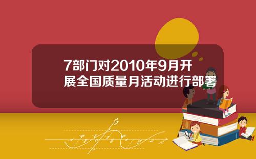 7部门对2010年9月开展全国质量月活动进行部署