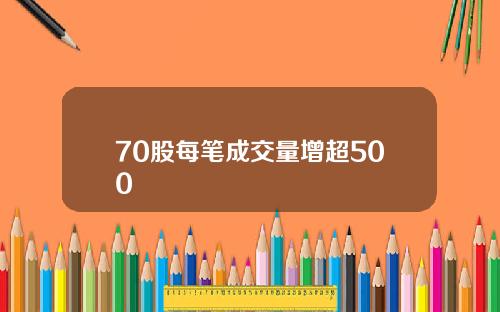 70股每笔成交量增超500